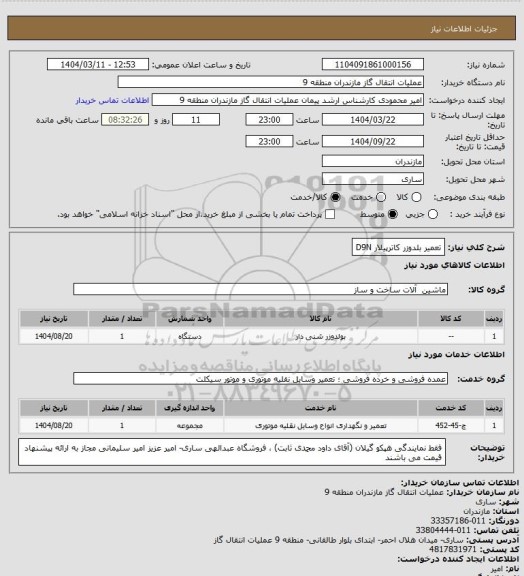 استعلام تعمیر بلدوزر کاترپیلار D9N