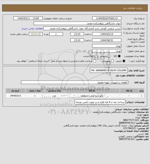 استعلام PN: 28968949
Xl 26/40 COLUMN