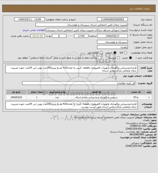 استعلام قراردادپشتیبانی ونگهداری تجهیزات کامپیوتری باقطعه.  کیس به تعداد420 عددو پرینتر350عدد یوپی اس 24عدد جهت مدیریت درمان وتمامی مراکزدرمانی استان