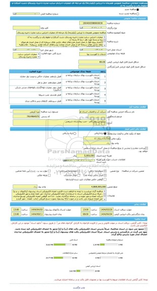 مناقصه، مناقصه عمومی همزمان با ارزیابی (یکپارچه) یک مرحله ای عملیات اجرایی سایت مخزن ذخیره روستای دشت آشکارا و خطوط رفت و برگشت به آن