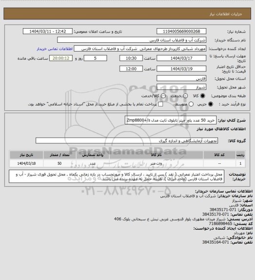 استعلام خرید 50 عدد پاور میتر تابلوی ثابت مدل Zmp8800+/s