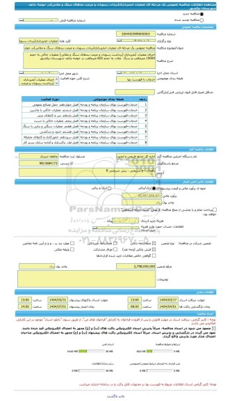 مناقصه، مناقصه عمومی یک مرحله ای عملیات ابخیزداری(بردات رسوبات و مرمت بندهای سنگ و ملاتی)در حوضه چانف شهرستان نیکشهر