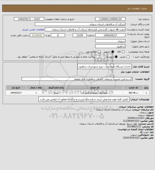 استعلام احداث ایستگاه پمپاژ رویان -دیزج شهرستان شاهرود