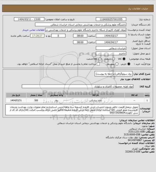 استعلام رول سونوگرافی(مراجعه به پیوست)