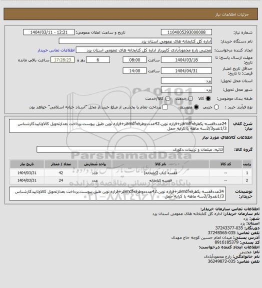 استعلام 24عددقفسه یکطرفهmdfفلز+فرازه نوین،42عدددوطرفهmdfفلز+فرازه نوین طبق پیوست،پرداخت بعدازتحویل کالاوتاییدکارشناس 1/3نقدو2/3سه ماهه با کرایه حمل