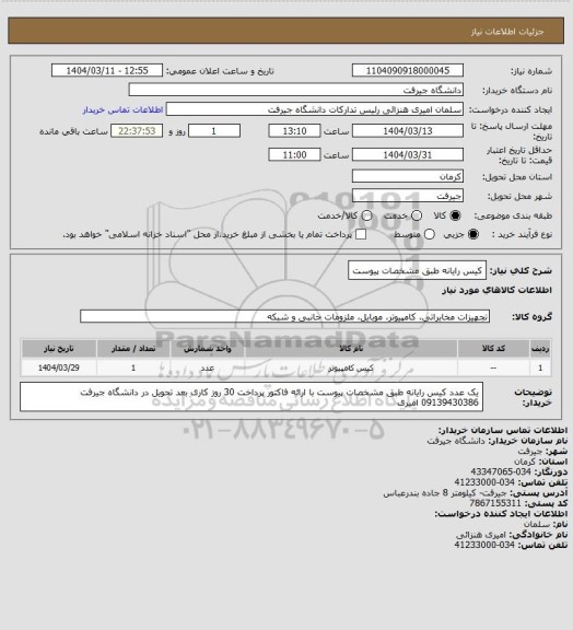 استعلام کیس رایانه طبق مشخصات پیوست