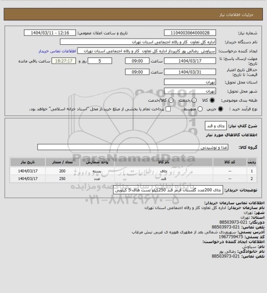 استعلام چای و قند