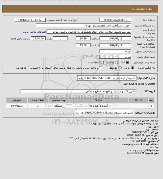 استعلام آبسردکن ایستکول مدل 438 -09190372547 اکبرزاده