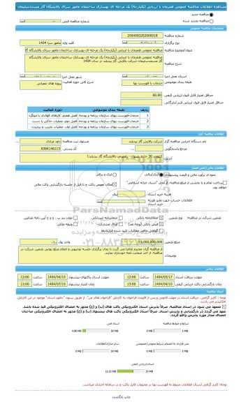 مناقصه، مناقصه عمومی همزمان با ارزیابی (یکپارچه) یک مرحله ای بهسازی ساختمان مامور سرای پالایشگاه گاز مسجدسلیمان