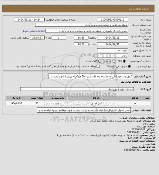 استعلام کابل ارت نمره 16 نیمه افشان  برند افشار نژاد 50 متر/ارائه پیش فاکتور الزامیست