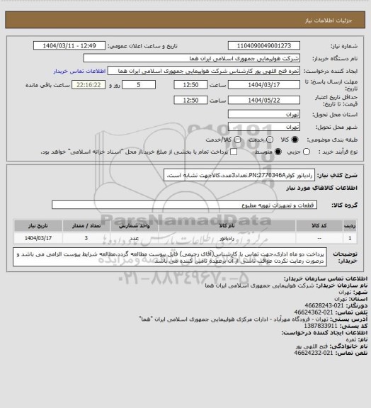 استعلام رادیاتور کولرPN:2770346A،تعداد3عدد،کالاجهت تشابه است.