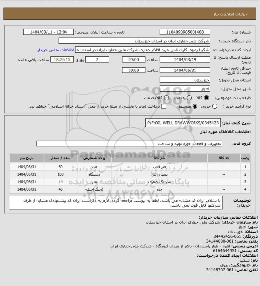 استعلام P/F:OIL WELL DRAWWORKS/0345423