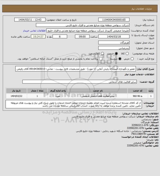 استعلام تعمیر و نگهداری ایستگاه پایش آنلاین (1 مورد) - طبق مشخصات فایل پیوست  - تماس: 09164365010 آقای رفیعی