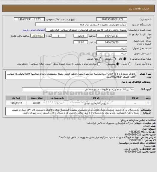 استعلام کاتلری چابهارCP54 (c 51-3)-پرداخت:سه ماه بعد ازتحویل فاکتور قطعی .مبلغ پیشنهادی بالحاظ محاسبه 10%مالیات.کارشناس آقای احمدی 02146624624.