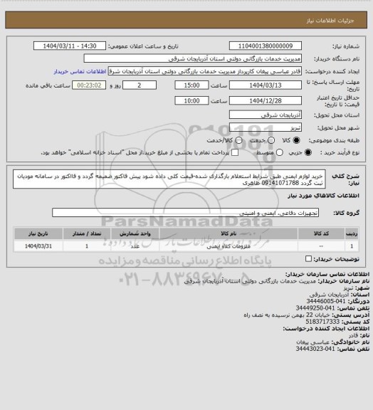 استعلام خرید لوازم ایمنی طبق شرایط استعلام بارگذاری شده-قیمت کلی داده شود پیش فاکتور ضمیمه گردد و فااکتور در سامانه مودیان ثبت گردد 09141071788 طاهری