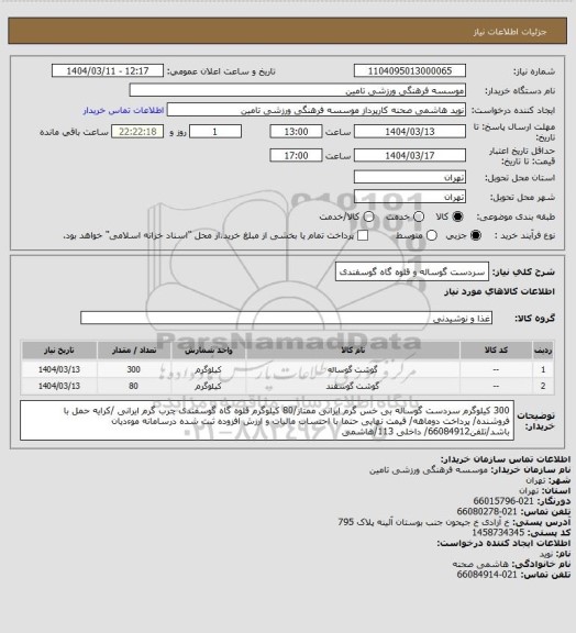 استعلام سردست گوساله و قلوه گاه گوسفندی