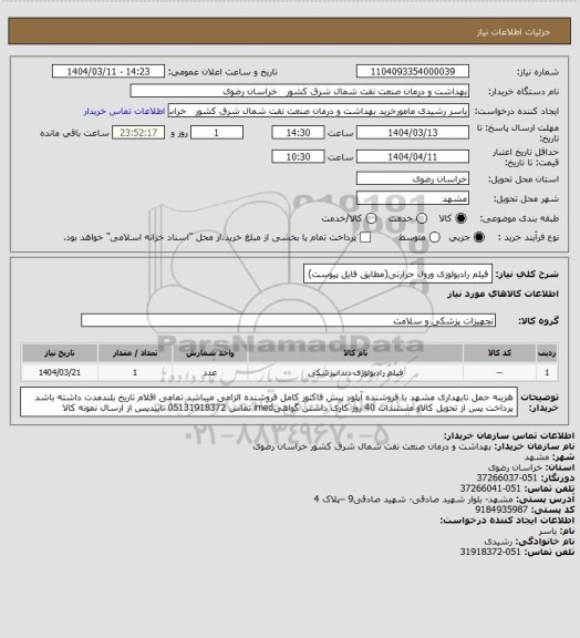 استعلام فیلم رادیولوزی ورول حرارتی(مطابق فایل پیوست)