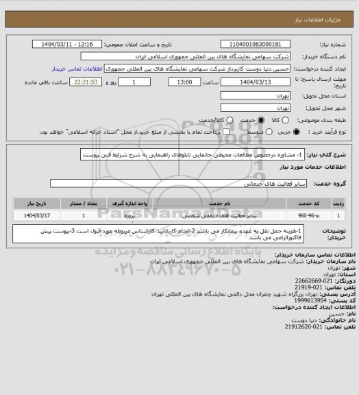 استعلام 1- مشاوره درخصوص مطالعات محیطی جانمایی تابلوهای راهنمایی به شرح شرایط فنی پیوست