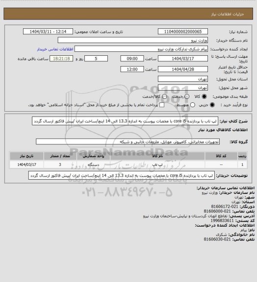 استعلام لپ تاب با پردازنده core i5 با مخصات پیوست به اندازه 13.3 الی 14 اینچ/ساخت ایران /پیش فاکتور ارسال گردد