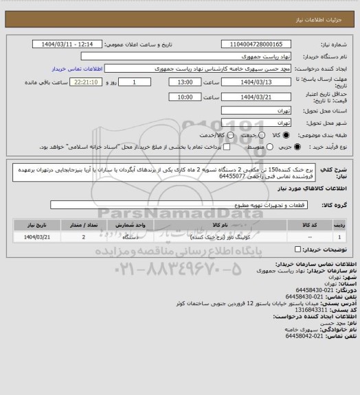 استعلام برج خنک کننده150 تن مکعبی 2 دستگاه تسویه 2 ماه کاری یکی از برندهای آبگردان یا ساران یا آریا بنیزجابجایی درتهران برعهده فروشنده تماس فنی راحمی 64455077