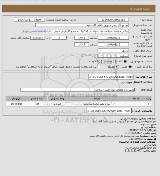 استعلام STUD BOLT S.S VAPOUR LINE  TRAIN