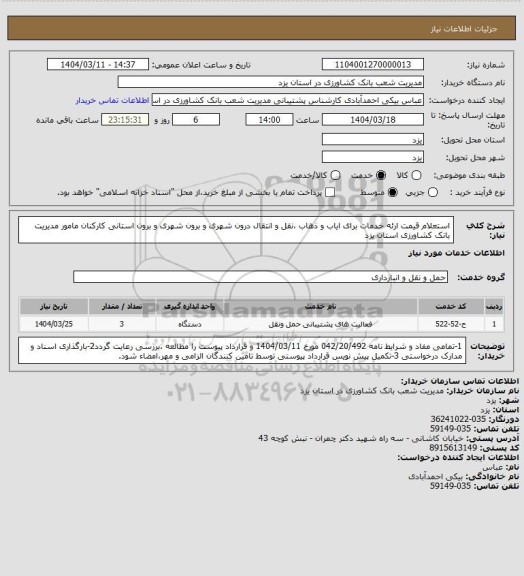 استعلام استعلام قیمت ارئه خدمات برای ایاب و ذهاب ،نقل و انتقال درون شهری و برون شهری و برون استانی کارکنان مامور مدیریت بانک کشاورزی استان یزد