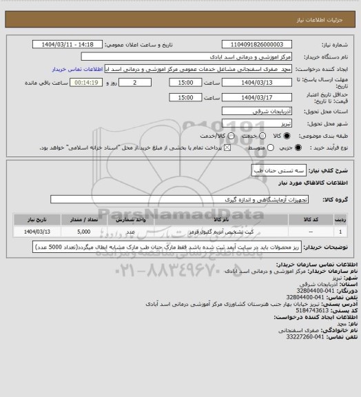 استعلام سه تستی حنان طب
