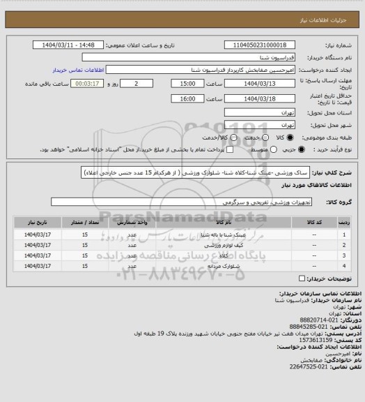 استعلام ساک ورزشی -عینک شنا-کلاه شنا- شلوارک ورزشی ( از هرکدام 15 عدد جنس خارجی اعلاء)