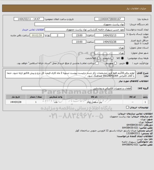 استعلام لوازم برقی32آیتم فقط طبق مشخصات ذکر شده درلیست پیوست تسویه 2 ماه کاری قیمت کل درج و پیش فاکتور ارایه شود. حتما با آقای کامرانی 09124942364 هماهنگ شود.