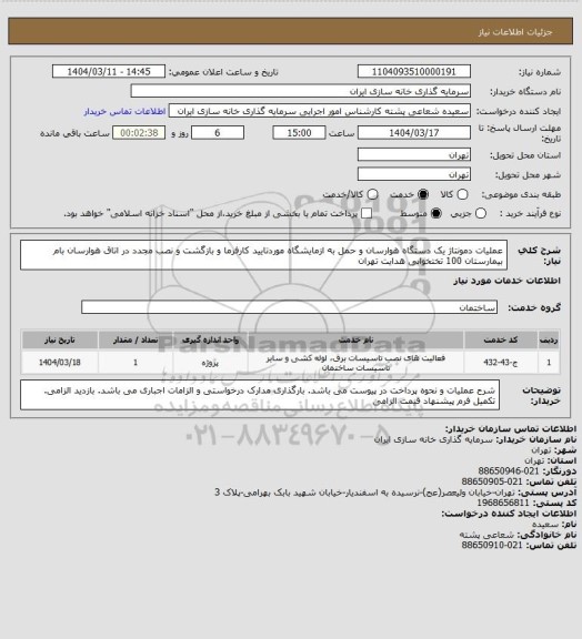 استعلام عملیات دمونتاژ یک دستگاه هوارسان و حمل به ازمایشگاه موردتایید کارفرما و بازگشت و نصب مجدد در اتاق هوارسان بام بیمارستان 100 تختخوابی هدایت تهران