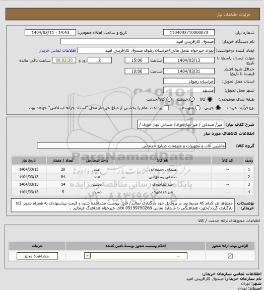استعلام میز/ صندلی / میز نهارخوری/ صندلی نهار خوری /