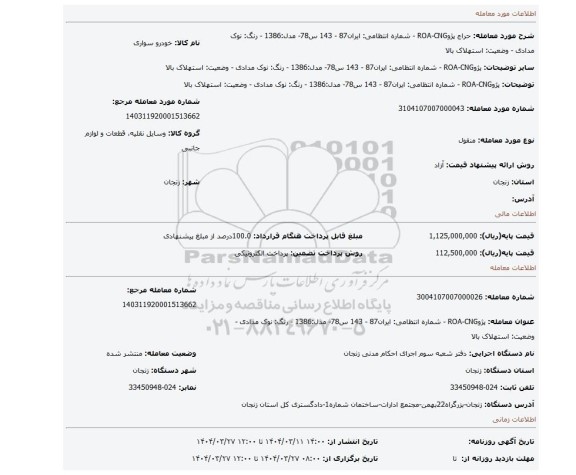 مزایده، پژوROA-CNG - شماره انتظامی: ایران87 - 143 س78- مدل:1386 - رنگ: نوک مدادی - وضعیت: استهلاک بالا