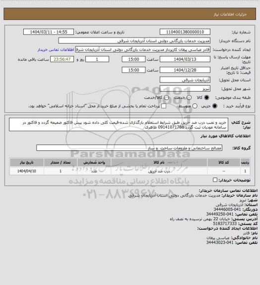 استعلام خرید و نصب درب ضد حریق طبق شرایط استعلام بارگذاری شده-قیمت کلی داده شود پیش فاکتور ضمیمه گردد و فاکتور در سامانه مودیان ثبت گردد 09141071788 طاهری