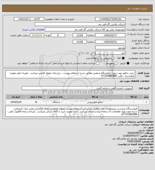 استعلام  خرید دتکتور تیوب جهت آزمایشگاه صنعتی مطابق شرح استعلام پیوست .
درج زمان تحویل الزامی میباشد .
هزینه حمل بعهده فروشنده .
تلفن :07731682588