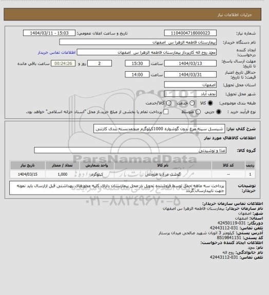 استعلام شینسل سینه مرغ بدون گوشواره 1000کیلوگرم منجمدبسته بندی کارتنی
