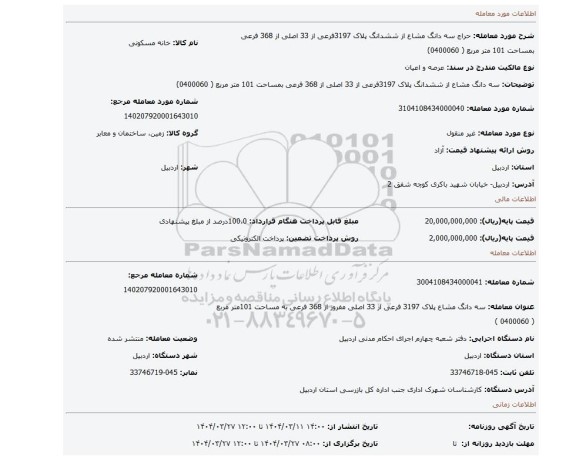 مزایده، سه دانگ مشاع از ششدانگ پلاک 3197فرعی از 33 اصلی از 368 فرعی بمساحت 101 متر مربع ( 0400060)