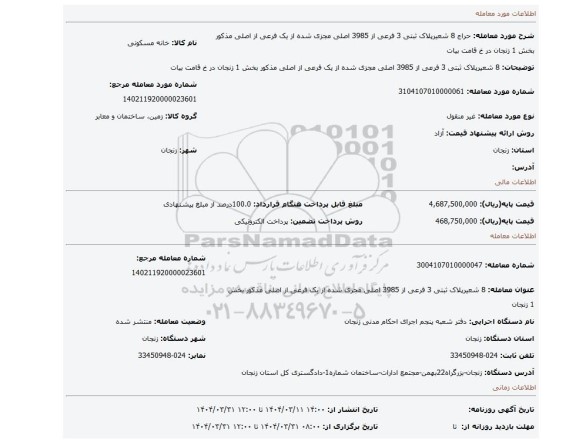 مزایده، 8 شعیرپلاک ثبتی 3 فرعی از  3985 اصلی مجزی شده از یک فرعی از اصلی مذکور بخش 1 زنجان در خ قامت بیات