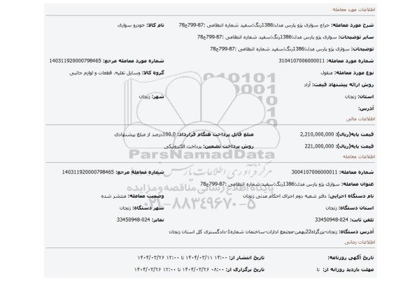مزایده، سواری پژو پارس مدل:1386رنگ:سفید شماره انتظامی :87-799ج78