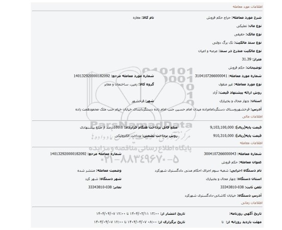 مزایده، حکم فروش