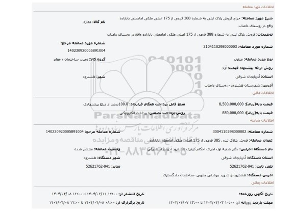 مزایده، فروش پلاک ثبتی به شماره 388 فرعی از 175 اصلی ملکی امامعلی بابازاده واقع در روستای دامناب
