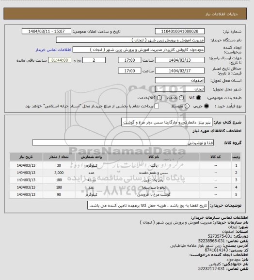 استعلام پنیر پیتزا دانمارکی و مارگاریتا سس دونر مرغ و گوشت