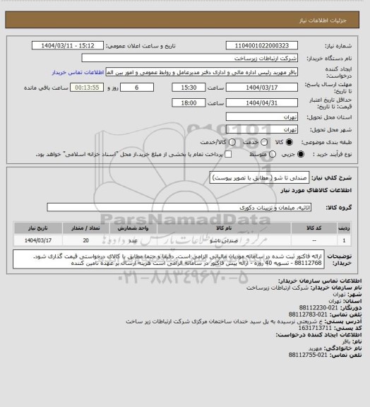 استعلام صندلی تا شو ( مطابق با تصویر پیوست)