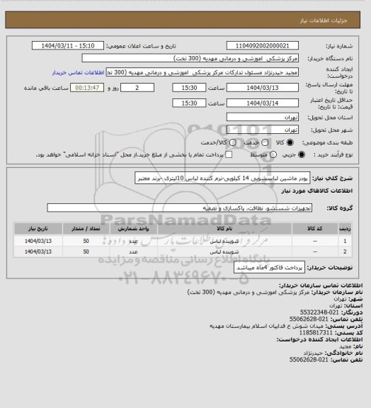 استعلام پودر ماشین لباسشویی 14 کیلویی-نرم کننده لباس 10لیتری -برند معتبر