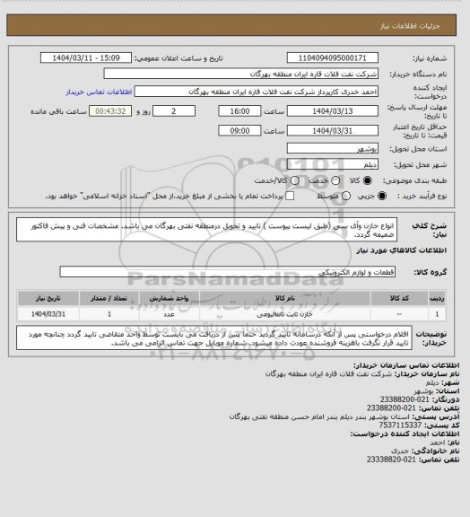 استعلام انواع خازن وآی سی (طبق لیست پیوست )
تایید و تحویل درمنطقه نفتی بهرگان می باشد.
مشخصات فنی و پیش فاکتور ضمیمه گردد.