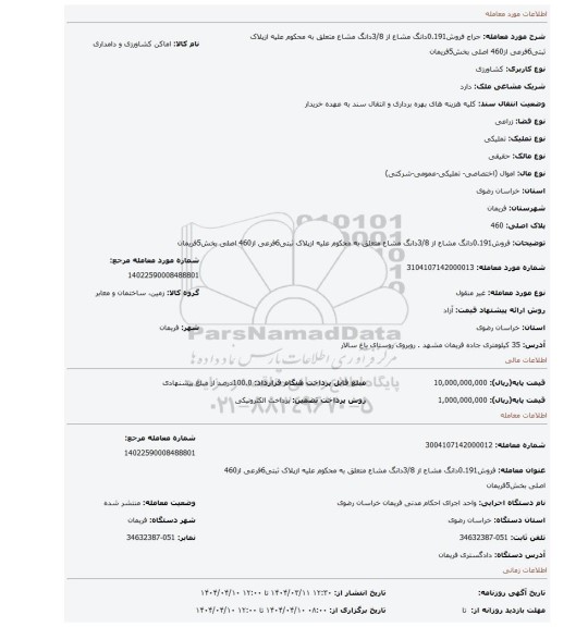 مزایده، فروش0.191دانگ مشاع از 3/8دانگ مشاع متعلق به محکوم علیه ازپلاک ثبتی6فرعی از460 اصلی بخش5فریمان