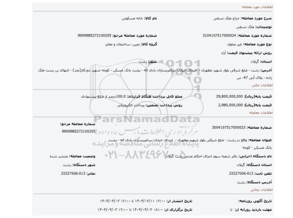 مزایده، ملک نسقی