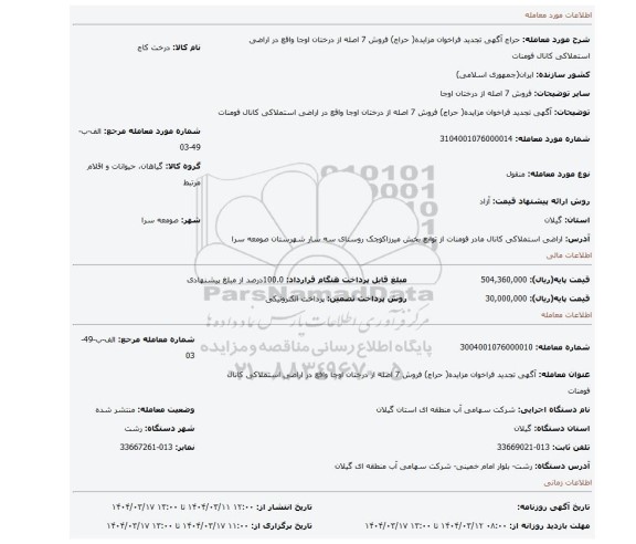 مزایده، آگهی تجدید فراخوان مزایده( حراج) فروش 7 اصله از درختان اوجا واقع در اراضی استملاکی کانال فومنات