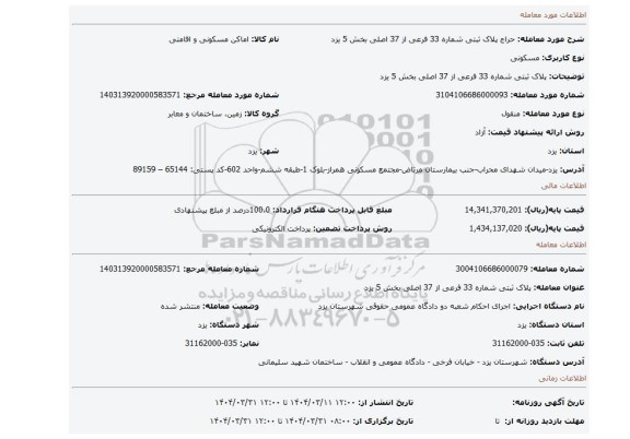 مزایده،  پلاک ثبتی شماره 33 فرعی از 37 اصلی بخش 5 یزد