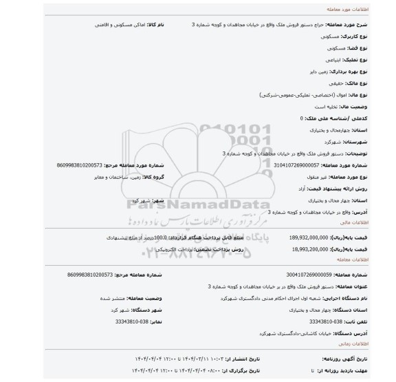 مزایده، دستور فروش ملک واقع در خیابان مجاهدان و کوچه شماره 3