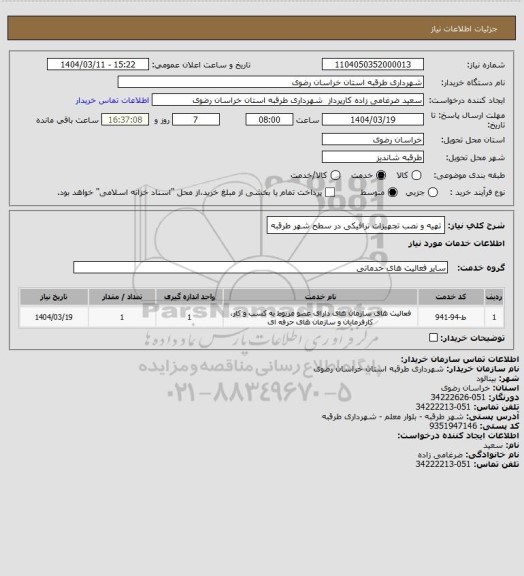 استعلام تهیه و نصب تجهیزات ترافیکی در سطح شهر طرقبه